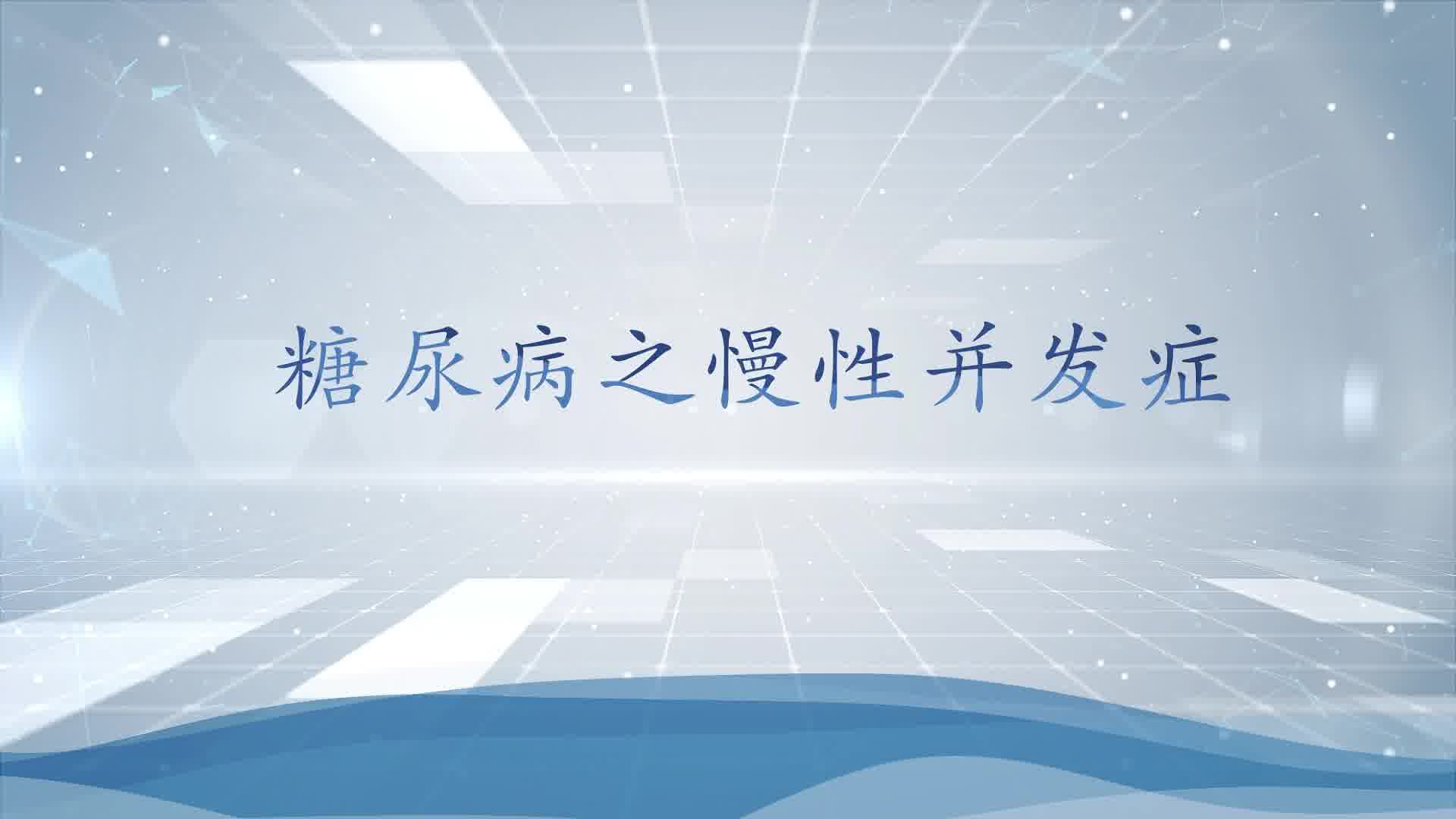 糖尿病之慢病并发症