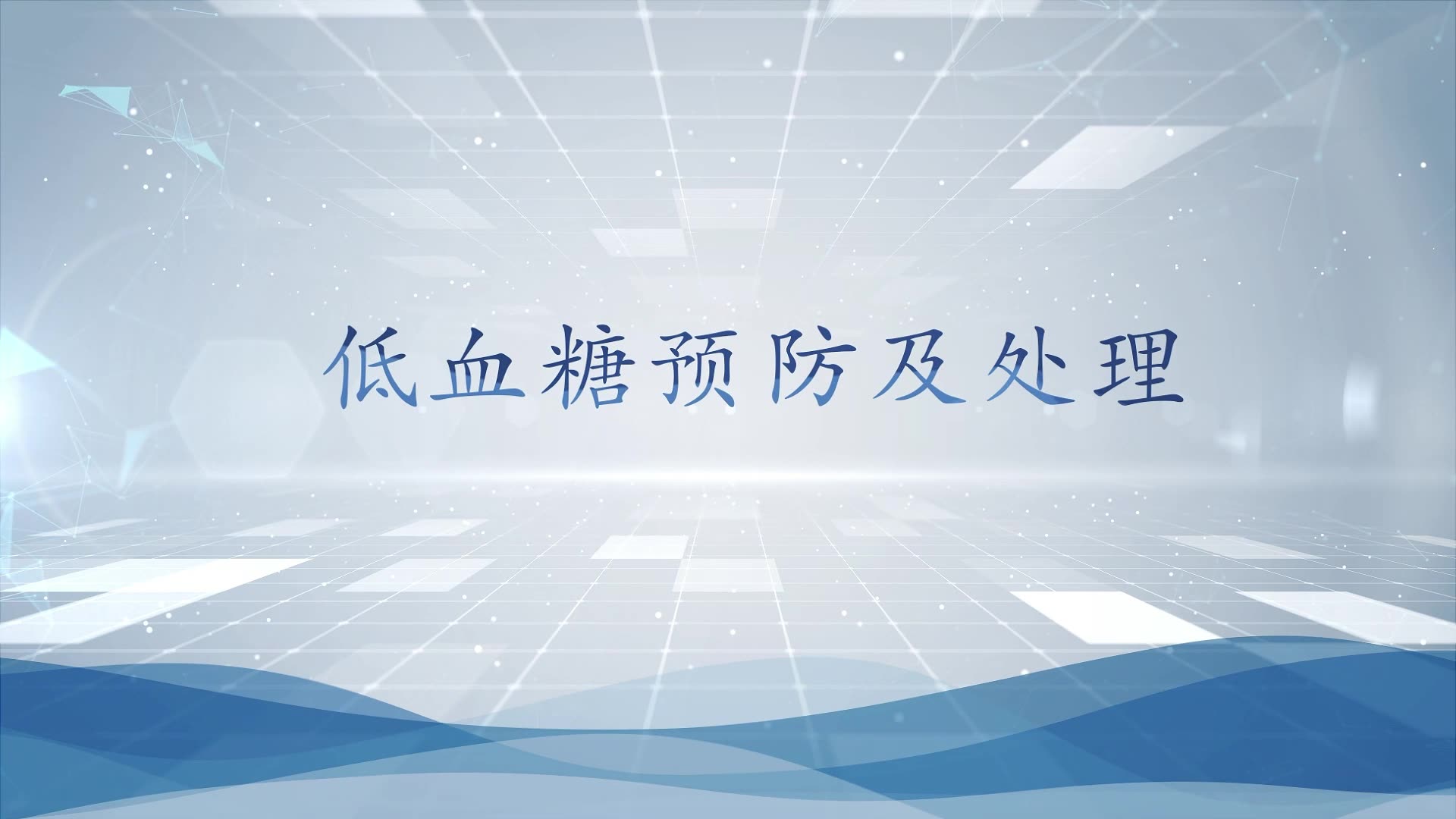 低血糖的预防及处理