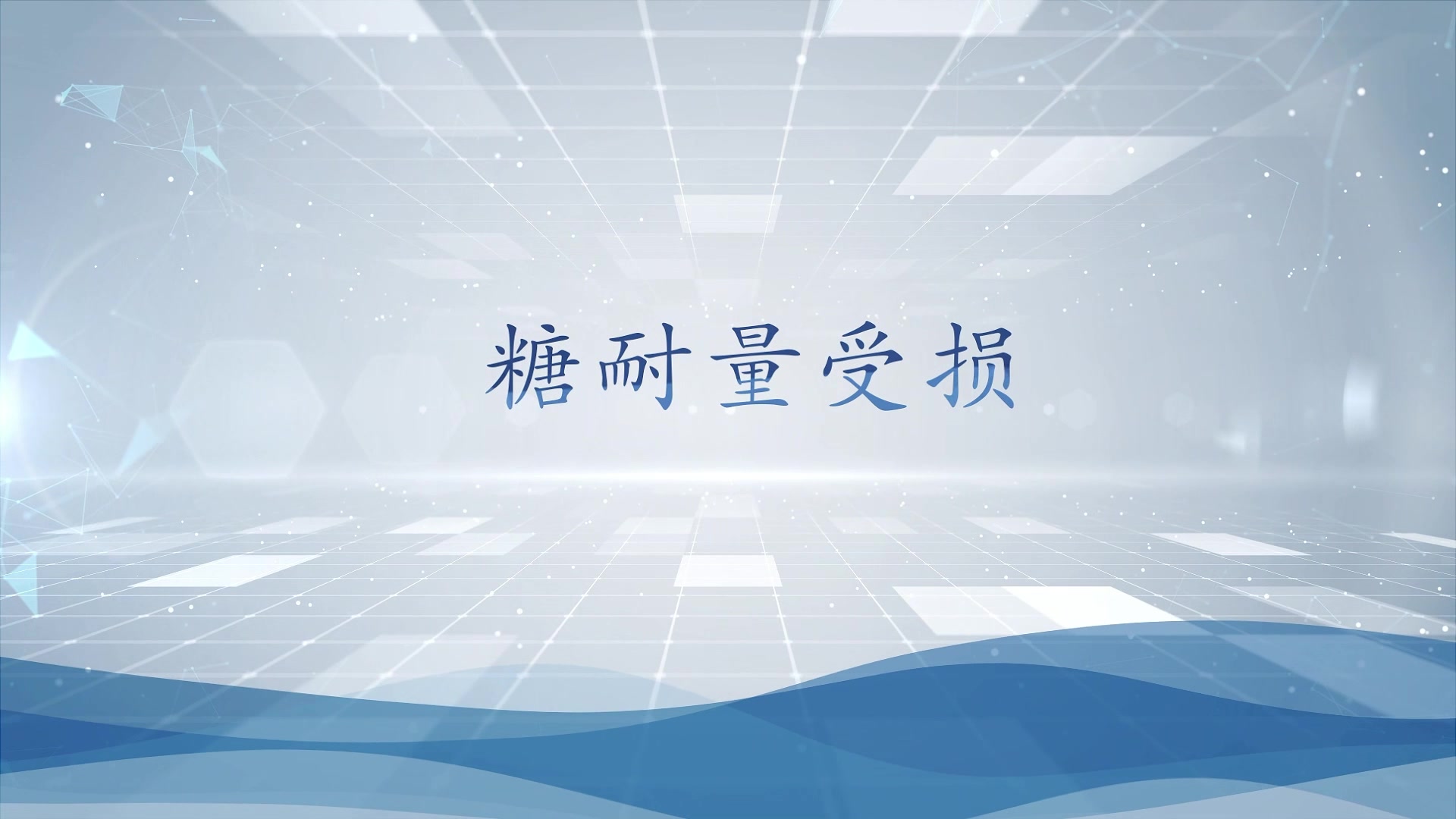 糖耐量受损